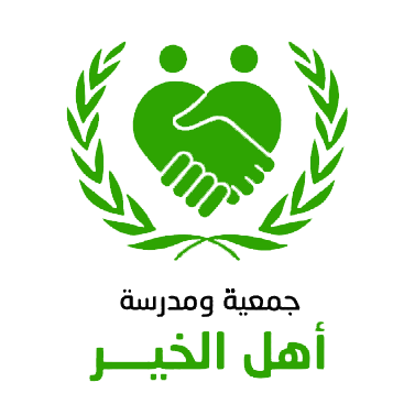أهل الخير
